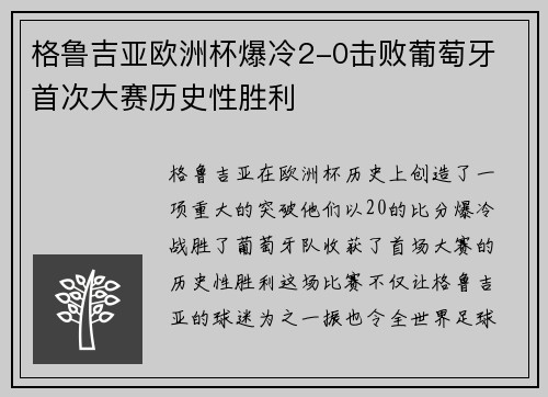 格鲁吉亚欧洲杯爆冷2-0击败葡萄牙 首次大赛历史性胜利 格鲁吉亚欧洲杯爆冷2-0击败葡萄牙 首次大赛历史性胜利