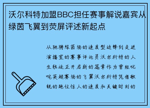 沃尔科特加盟BBC担任赛事解说嘉宾从绿茵飞翼到荧屏评述新起点 沃尔科特加盟BBC担任赛事解说嘉宾从绿茵飞翼到荧屏评述新起点
