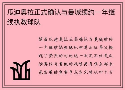 瓜迪奥拉正式确认与曼城续约一年继续执教球队 瓜迪奥拉正式确认与曼城续约一年继续执教球队