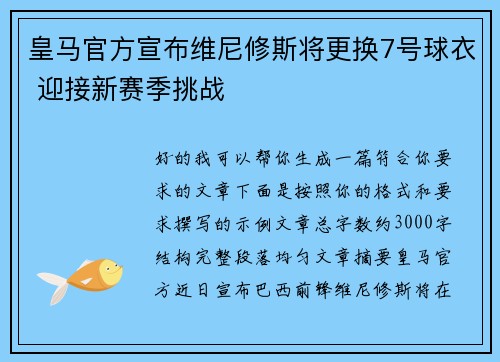 皇马官方宣布维尼修斯将更换7号球衣 迎接新赛季挑战 皇马官方宣布维尼修斯将更换7号球衣 迎接新赛季挑战