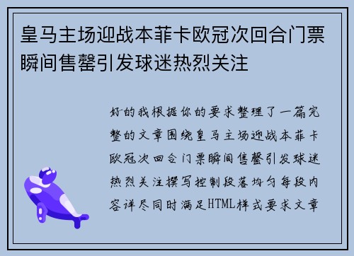 皇马主场迎战本菲卡欧冠次回合门票瞬间售罄引发球迷热烈关注 皇马主场迎战本菲卡欧冠次回合门票瞬间售罄引发球迷热烈关注