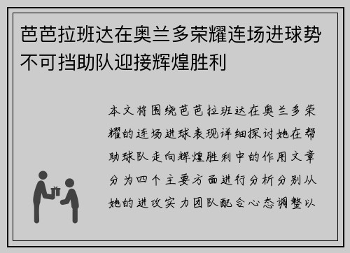 芭芭拉班达在奥兰多荣耀连场进球势不可挡助队迎接辉煌胜利 芭芭拉班达在奥兰多荣耀连场进球势不可挡助队迎接辉煌胜利