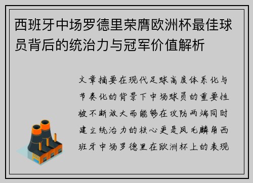 西班牙中场罗德里荣膺欧洲杯最佳球员背后的统治力与冠军价值解析 西班牙中场罗德里荣膺欧洲杯最佳球员背后的统治力与冠军价值解析