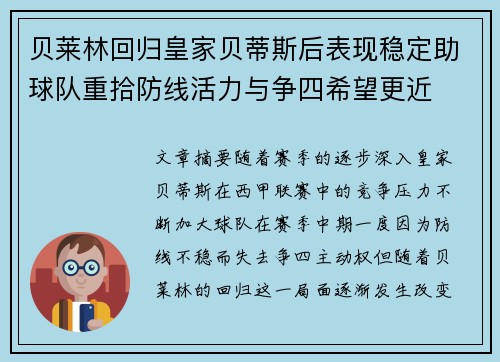 贝莱林回归皇家贝蒂斯后表现稳定助球队重拾防线活力与争四希望更近