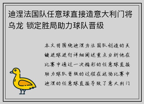 迪涅法国队任意球直接造意大利门将乌龙 锁定胜局助力球队晋级