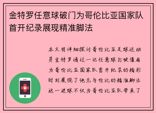 金特罗任意球破门为哥伦比亚国家队首开纪录展现精准脚法