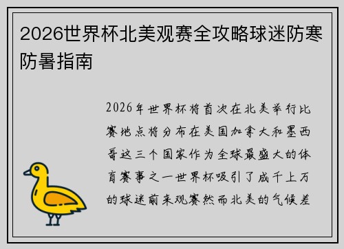 2026世界杯北美观赛全攻略球迷防寒防暑指南