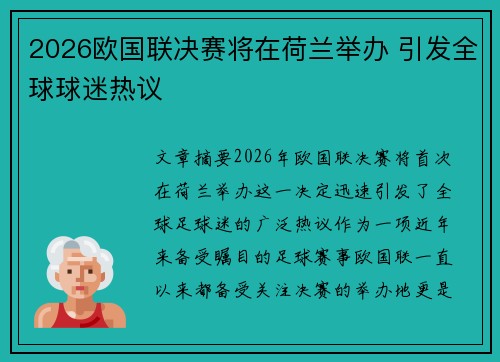 2026欧国联决赛将在荷兰举办 引发全球球迷热议